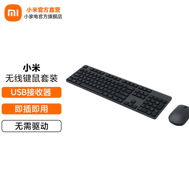 小米（MI） 无线键鼠套装 简洁轻薄 全尺寸104键键盘 舒适鼠标 2.4G无线传输 键鼠套装1355876