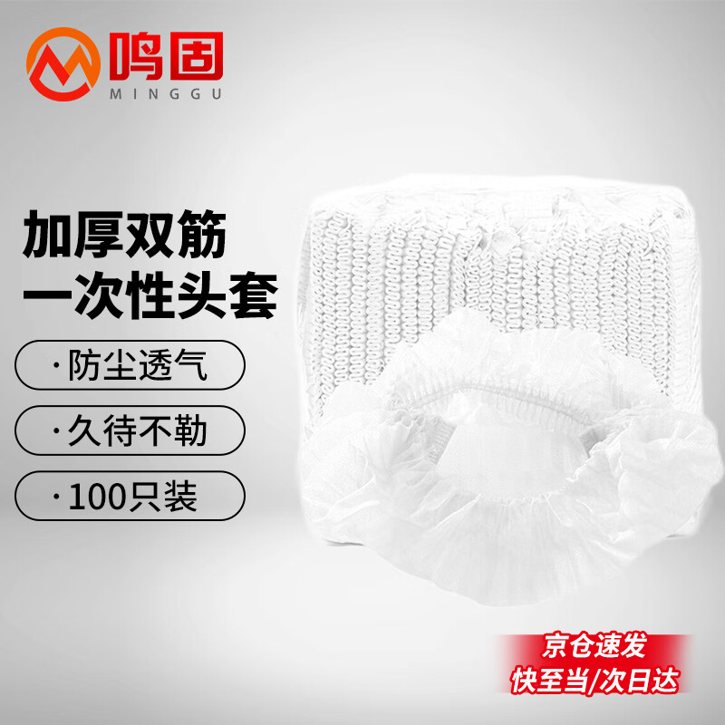 白色100只 鸣固 一次性帽子头套厨房防尘帽条形帽 网帽 无纺布帽子 防尘 白色双筋100只/袋 CW625624