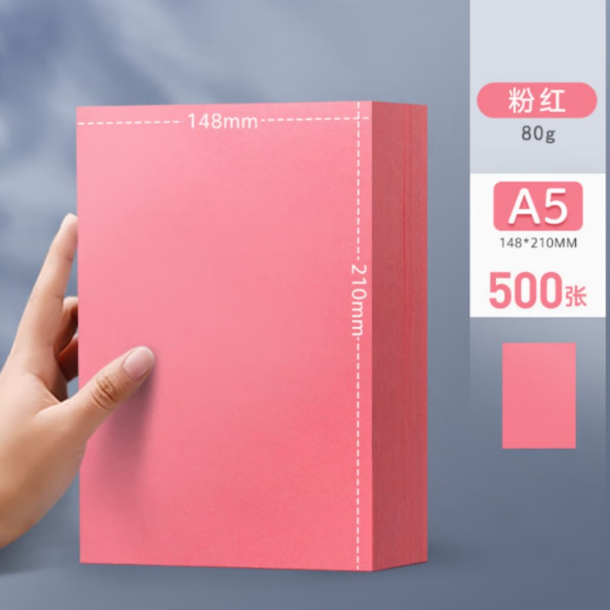 汇东/Huidong 彩色纸A5 80g 浅黄  粉红（500张）