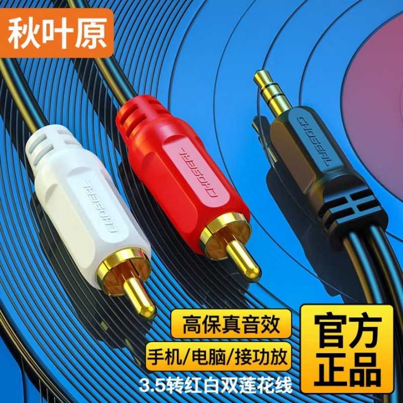 秋叶原 音频线 3.5mm公转双莲花头 (L1015)
