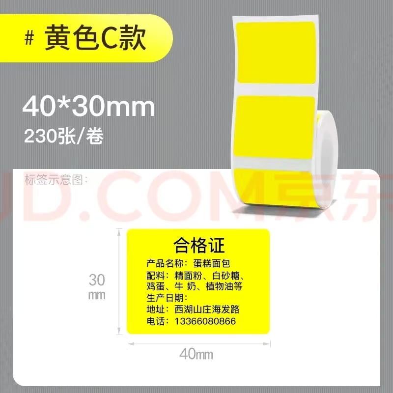 精臣 B1 标签打印纸