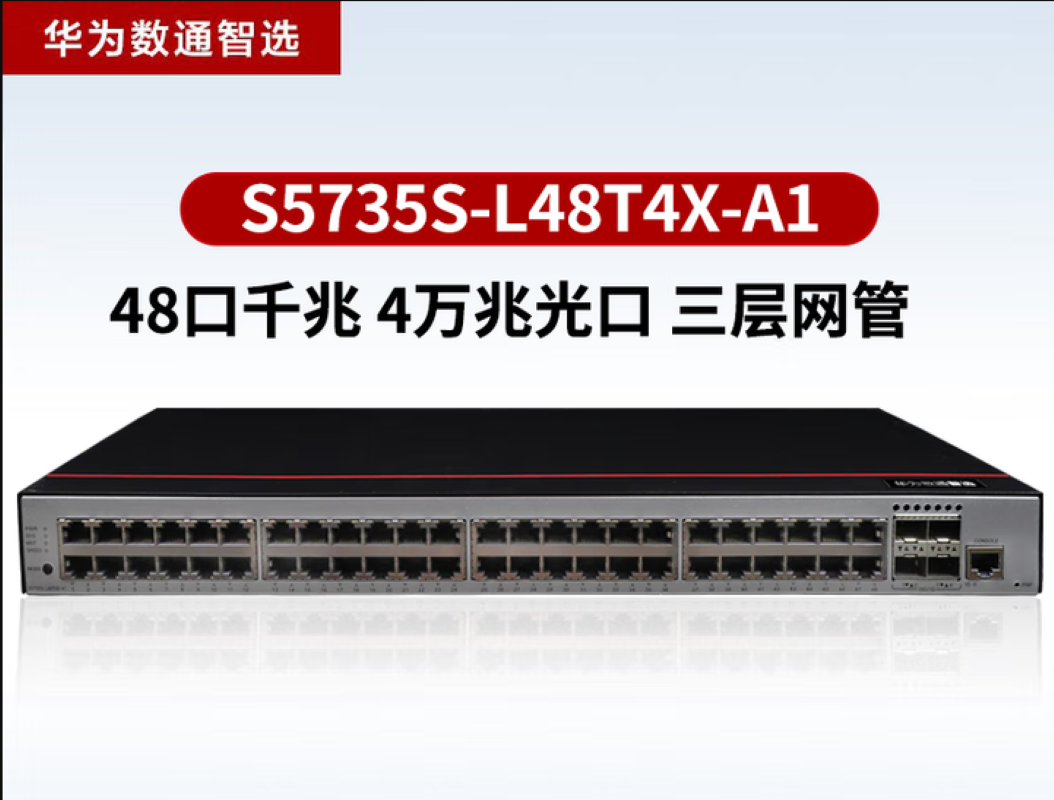 华为S5735S-L48T4X-A1万口交换机+10KM单模块
