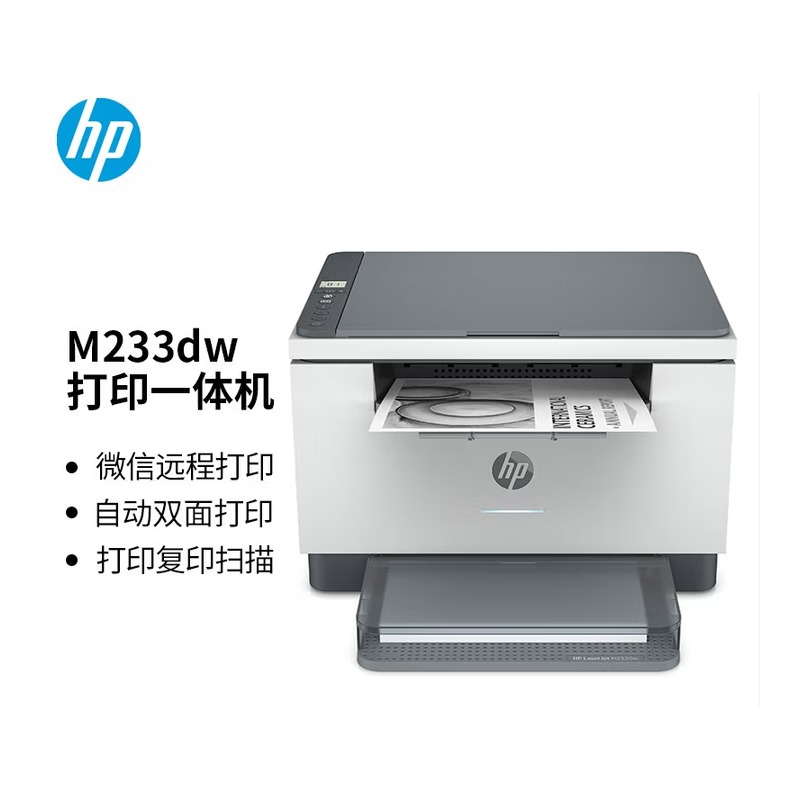 2606dw 惠普/HP M233dw A4黑白多功能一体机