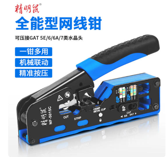 精明鼠NF-5015C多功能网线钳