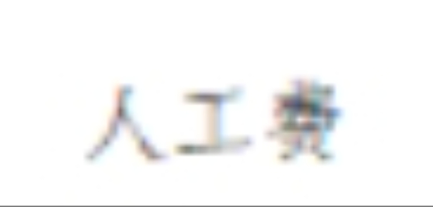 人工费