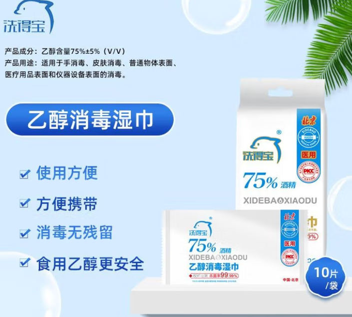 洗得宝 75%酒精湿巾 一次性消毒酒精棉片10片 大号独立包装手消毒液湿巾 10片*1包