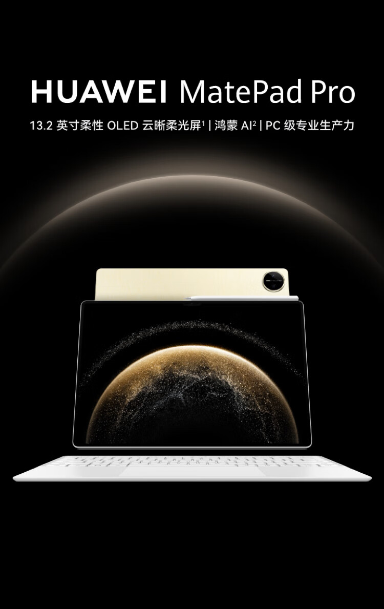 华为 MatePad Pro 13.2   12+512GB柔光版 平板电脑OLED柔性护眼屏【笔+键盘】【电脑包+膜】