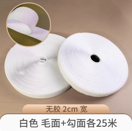 鞋子魔术贴2㎝宽 白色 毛+勾面各25米