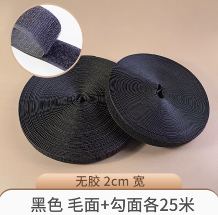 鞋子魔术贴 2㎝宽 黑色 毛+勾面各25米